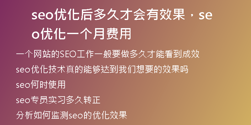 seo優(yōu)化后多久才會(huì)有效果，seo 優(yōu)化一個(gè)月費(fèi)用