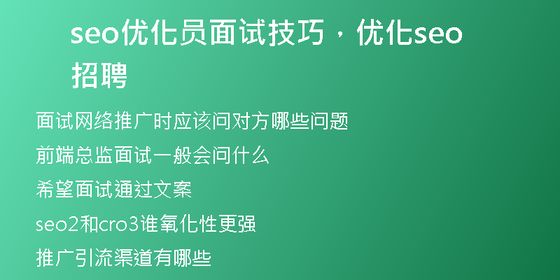 seo優(yōu)化員面試技巧，優(yōu)化seo招聘