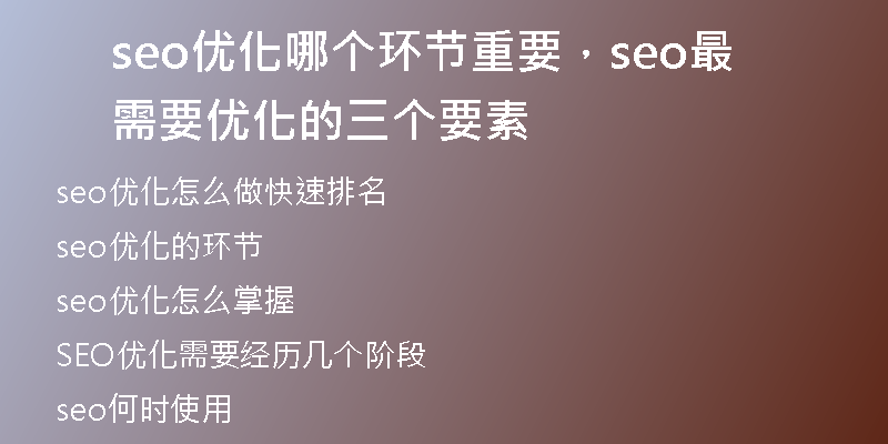 seo優(yōu)化哪個(gè)環(huán)節(jié)重要，seo最需要優(yōu)化的三個(gè)要素