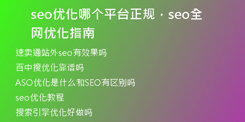 seo優(yōu)化哪個(gè)平臺(tái)正規(guī)，seo全網(wǎng)優(yōu)化指南