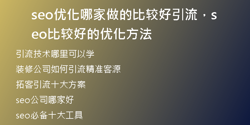 seo優(yōu)化哪家做的比較好引流，seo比較好的優(yōu)化方法
