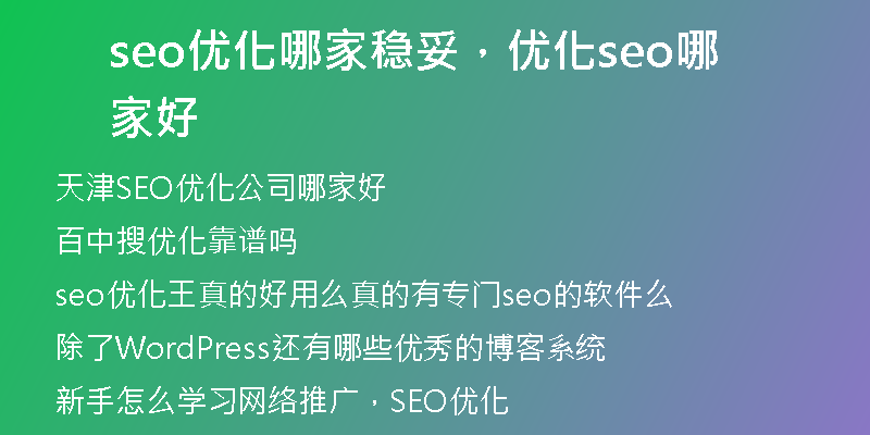 seo優(yōu)化哪家穩(wěn)妥，優(yōu)化seo哪家好