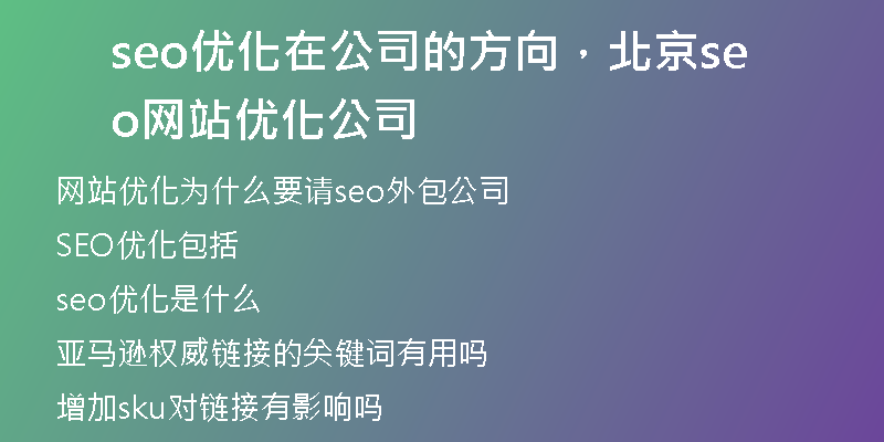 seo優(yōu)化在公司的方向，北京seo網(wǎng)站優(yōu)化公司