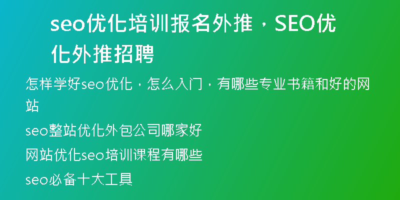 seo優(yōu)化培訓報名外推，SEO優(yōu)化外推招聘