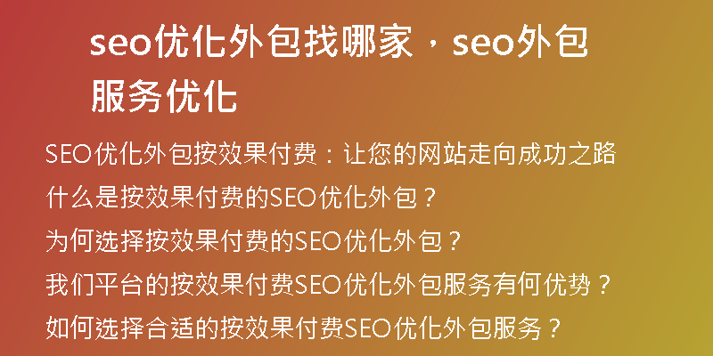 seo優(yōu)化外包找哪家，seo外包服務(wù)優(yōu)化