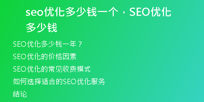 seo優(yōu)化多少錢一個(gè)，SEO優(yōu)化多少錢