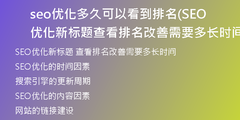 seo優(yōu)化多久可以看到排名(SEO優(yōu)化新標(biāo)題 查看排名改善需要多長時(shí)間)