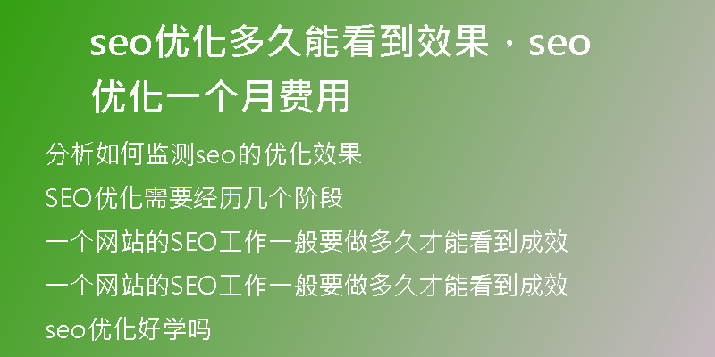 seo優(yōu)化多久能看到效果，seo 優(yōu)化一個(gè)月費(fèi)用