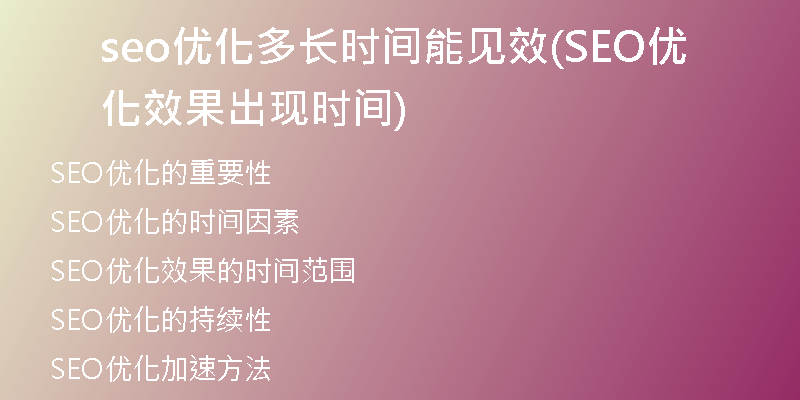 seo優(yōu)化多長時間能見效(SEO優(yōu)化效果出現(xiàn)時間)