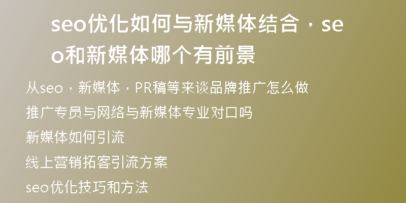 seo優(yōu)化如何與新媒體結(jié)合，seo和新媒體哪個(gè)有前景