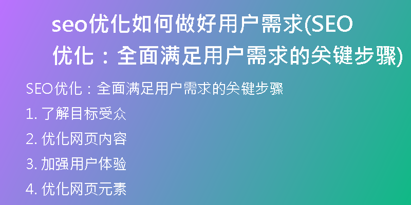 seo優(yōu)化如何做好用戶(hù)需求(SEO優(yōu)化：全面滿(mǎn)足用戶(hù)需求的關(guān)鍵步驟)