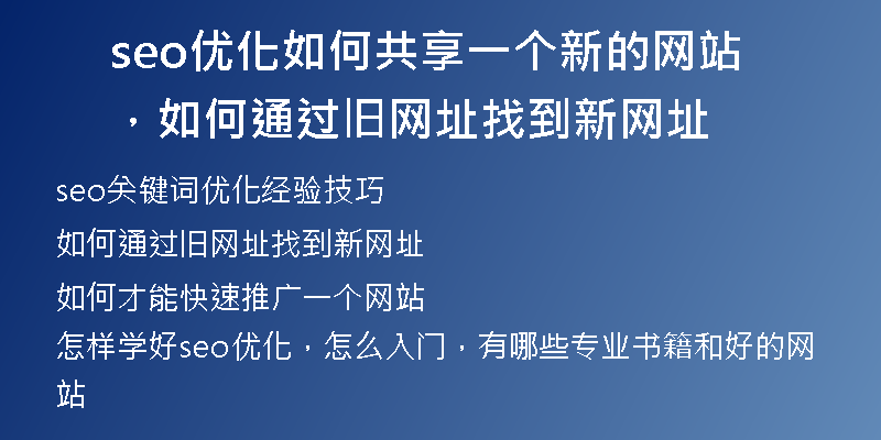seo優(yōu)化如何共享一個新的網站，如何通過舊網址找到新網址