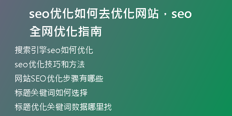 seo優(yōu)化如何去優(yōu)化網(wǎng)站，seo全網(wǎng)優(yōu)化指南
