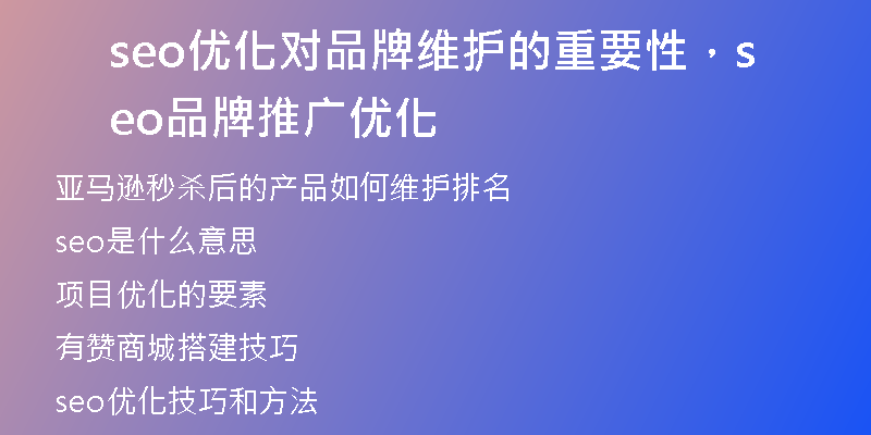 seo優(yōu)化對品牌維護的重要性，seo品牌推廣優(yōu)化