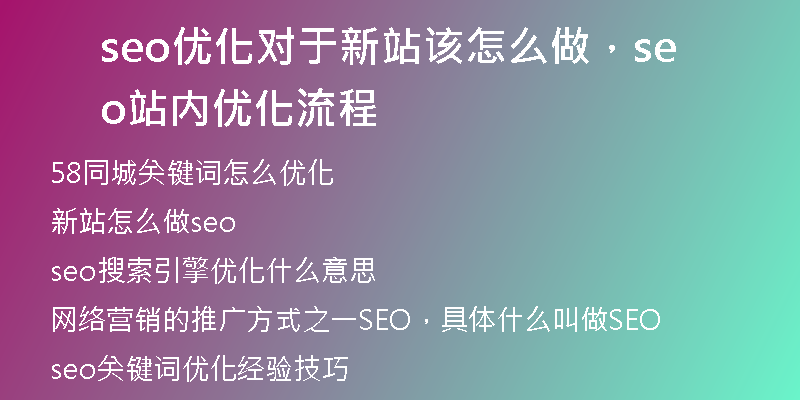 seo優(yōu)化對于新站該怎么做，seo站內(nèi)優(yōu)化流程