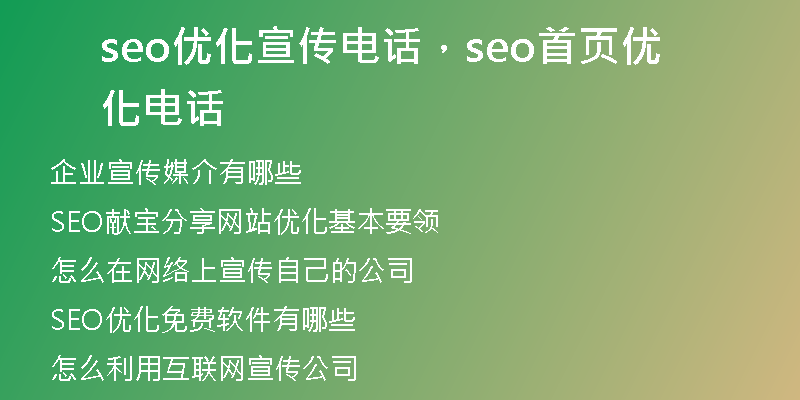 seo優(yōu)化宣傳電話，seo首頁優(yōu)化電話