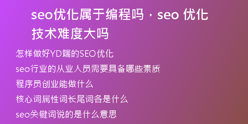 seo優(yōu)化屬于編程嗎，seo 優(yōu)化技術(shù)難度大嗎