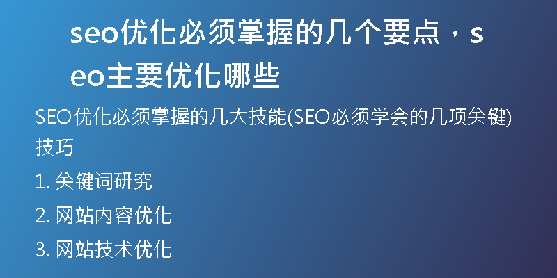seo優(yōu)化必須掌握的幾個要點，seo主要優(yōu)化哪些