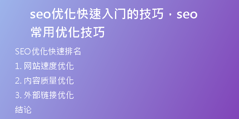 seo優(yōu)化快速入門的技巧，seo常用優(yōu)化技巧