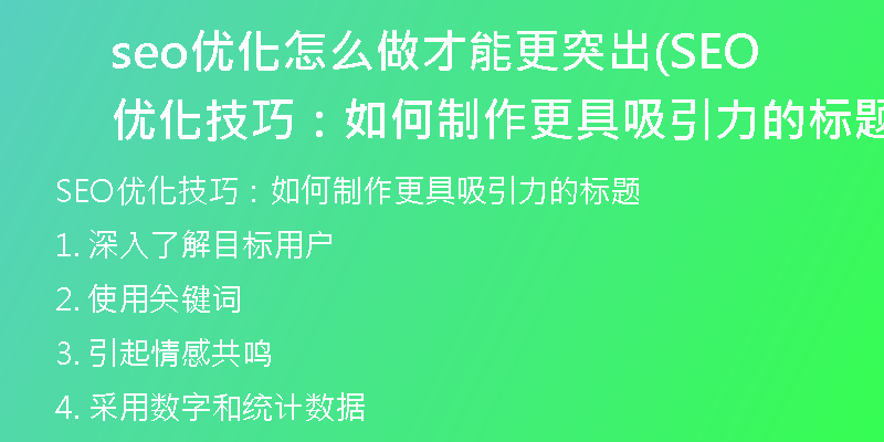 seo優(yōu)化怎么做才能更突出(SEO優(yōu)化技巧：如何制作更具吸引力的標題)