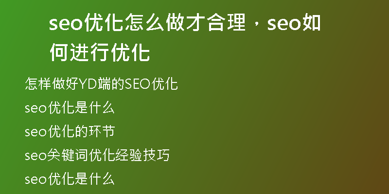 seo優(yōu)化怎么做才合理，seo如何進(jìn)行優(yōu)化