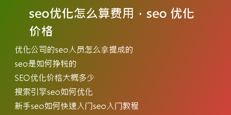 seo優(yōu)化怎么算費用，seo 優(yōu)化價格