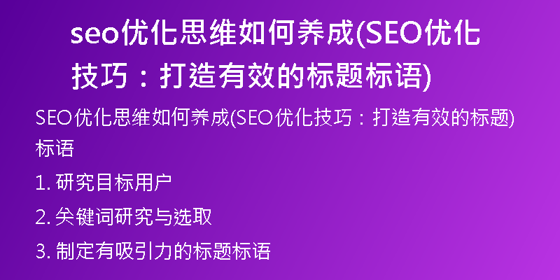 seo優(yōu)化思維如何養(yǎng)成(SEO優(yōu)化技巧：打造有效的標(biāo)題標(biāo)語(yǔ))