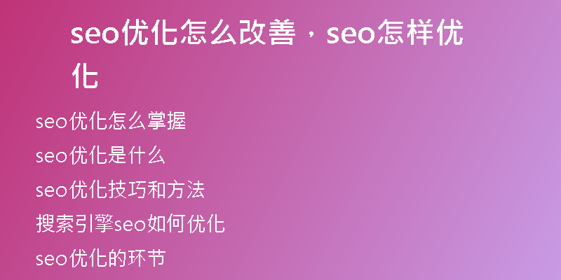 seo優(yōu)化怎么改善，seo怎樣優(yōu)化