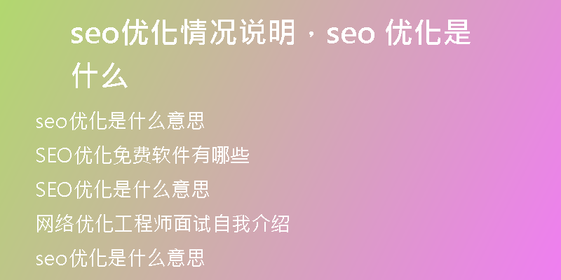 seo優(yōu)化情況說明，seo 優(yōu)化是什么