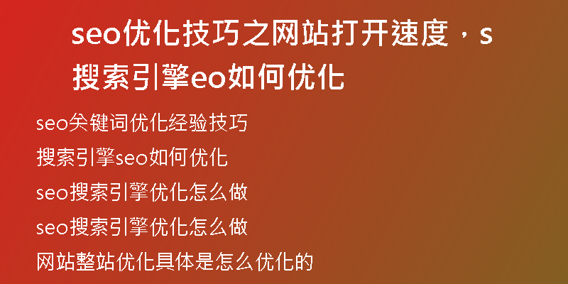seo優(yōu)化技巧之網(wǎng)站打開(kāi)速度，搜索引擎seo如何優(yōu)化