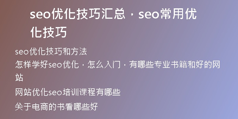seo優(yōu)化技巧匯總，seo常用優(yōu)化技巧
