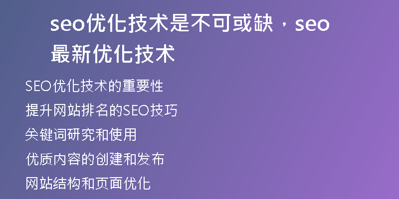 seo優(yōu)化技術(shù)是不可或缺，seo最新優(yōu)化技術(shù)