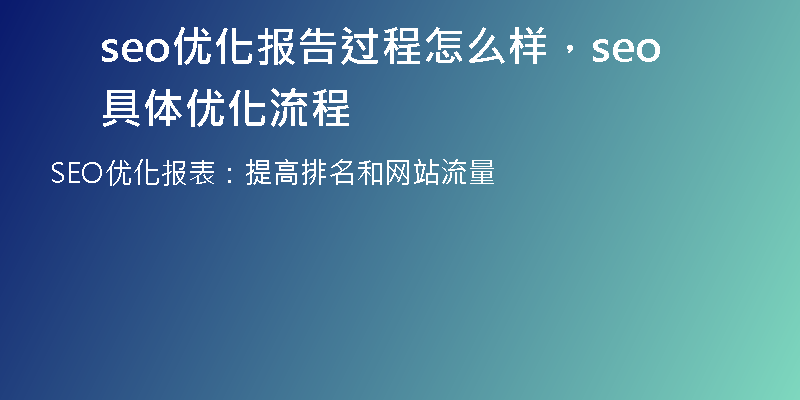 seo優(yōu)化報(bào)告過(guò)程怎么樣，seo具體優(yōu)化流程