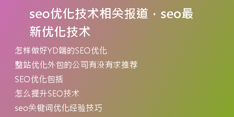 seo優(yōu)化技術(shù)相關(guān)報(bào)道，seo最新優(yōu)化技術(shù)