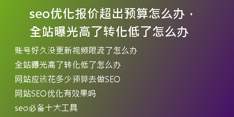 seo優(yōu)化報價超出預算怎么辦，全站曝光高了轉化低了怎么辦