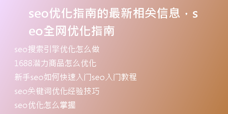 seo優(yōu)化指南的最新相關信息，seo全網(wǎng)優(yōu)化指南