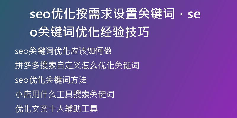 seo優(yōu)化按需求設(shè)置關(guān)鍵詞，seo關(guān)鍵詞優(yōu)化經(jīng)驗技巧