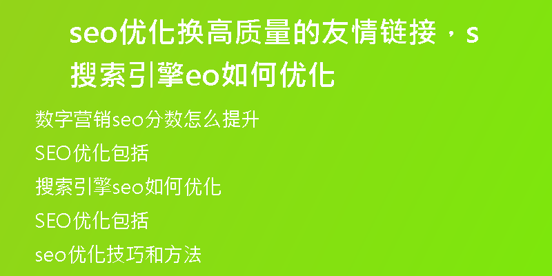seo優(yōu)化換高質(zhì)量的友情鏈接，搜索引擎seo如何優(yōu)化