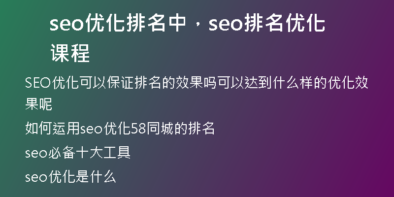 seo優(yōu)化排名中，seo排名優(yōu)化課程
