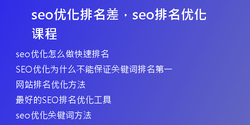seo優(yōu)化排名差，seo排名優(yōu)化課程