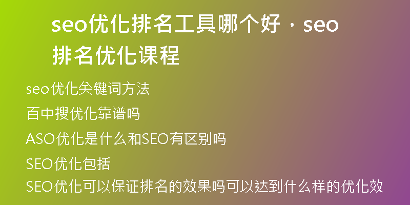seo優(yōu)化排名工具哪個(gè)好，seo排名優(yōu)化課程