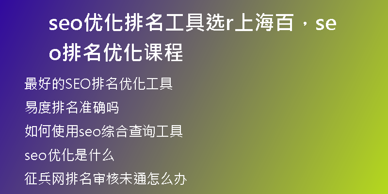 seo優(yōu)化排名工具選r上海百，seo排名優(yōu)化課程