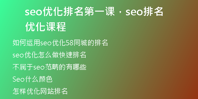 seo優(yōu)化排名第一課，seo排名優(yōu)化課程