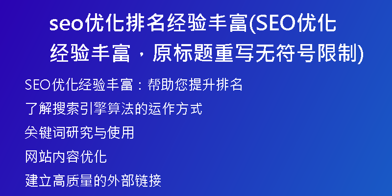 seo優(yōu)化排名經(jīng)驗(yàn)豐富(SEO優(yōu)化經(jīng)驗(yàn)豐富，原標(biāo)題重寫無符號(hào)限制)
