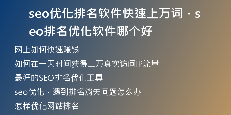 seo優(yōu)化排名軟件快速上萬詞，seo排名優(yōu)化軟件哪個好