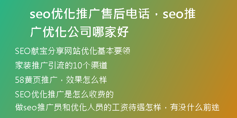 seo優(yōu)化推廣售后電話，seo推廣優(yōu)化公司哪家好
