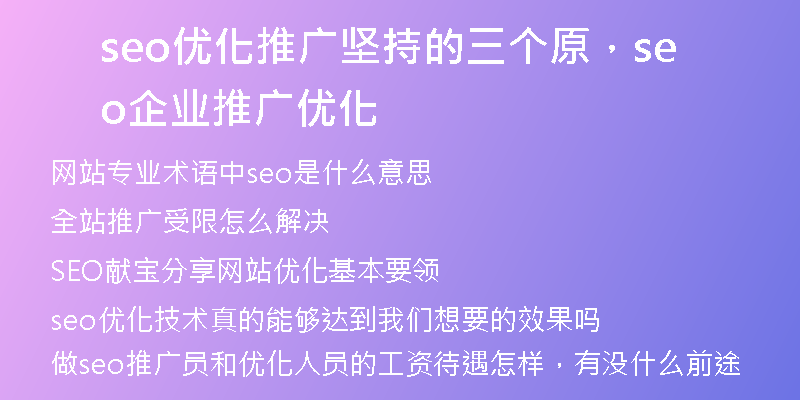 seo優(yōu)化推廣堅持的三個原，seo企業(yè)推廣優(yōu)化