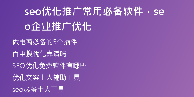 seo優(yōu)化推廣常用必備軟件，seo企業(yè)推廣優(yōu)化