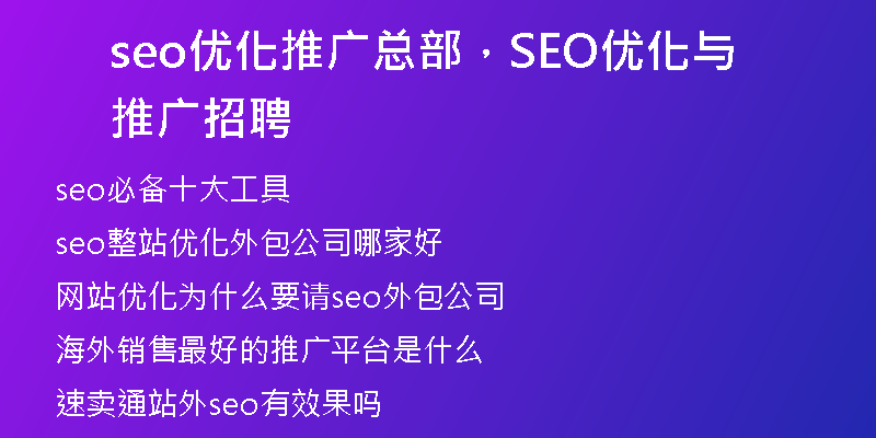 seo優(yōu)化推廣總部，SEO優(yōu)化與推廣招聘