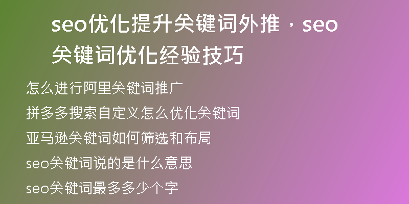 seo優(yōu)化提升關鍵詞外推，seo關鍵詞優(yōu)化經驗技巧